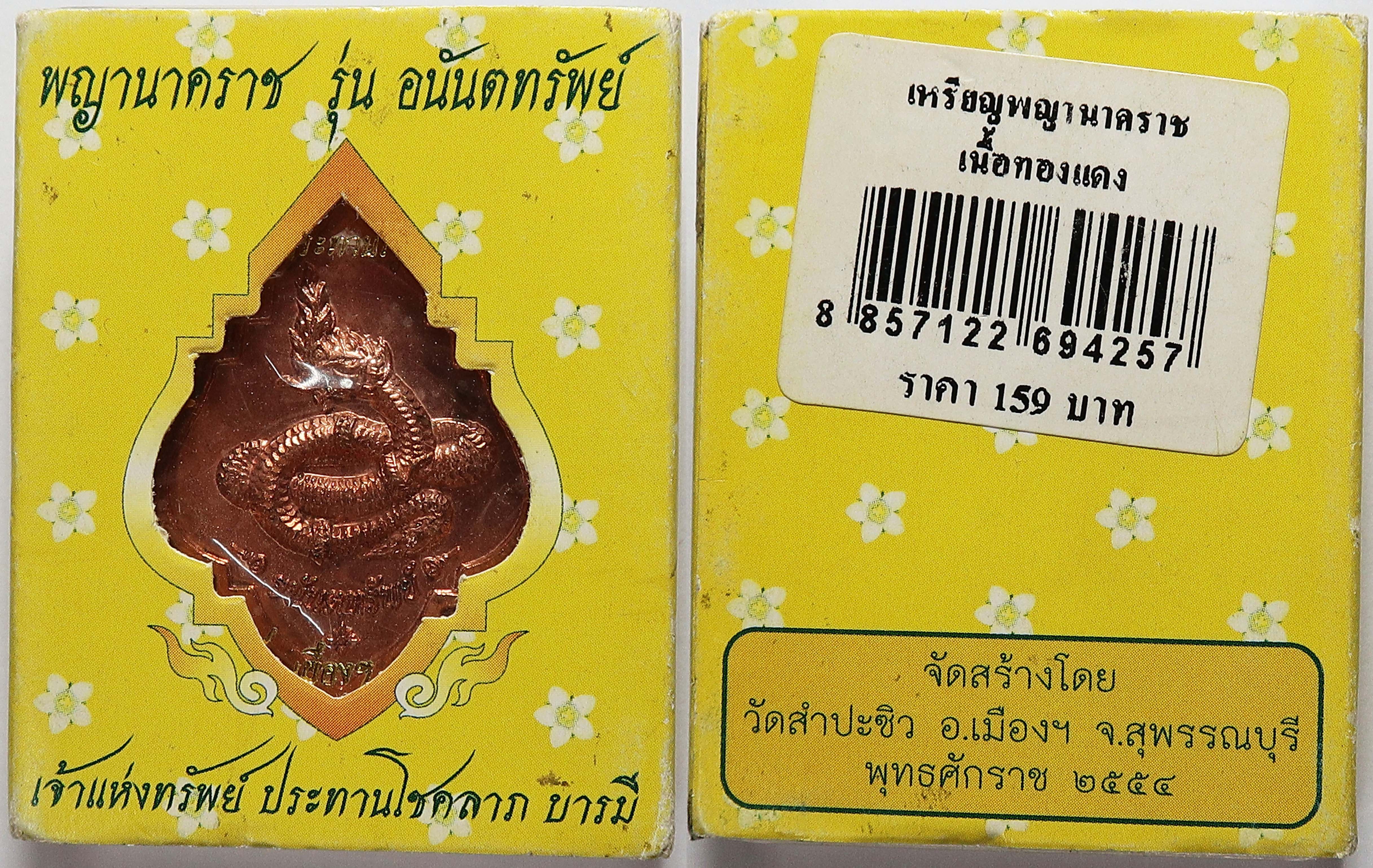 130 เหรียญ พญานาคราช รุ่นอนันตทรัพย์ วัดสำปะซิว จ.สุพรรณบุรี ปี 2554 ตอกโค๊ต รวย เหรียญยังไม่แกะออกจากซองเลย เหรียญสวย
