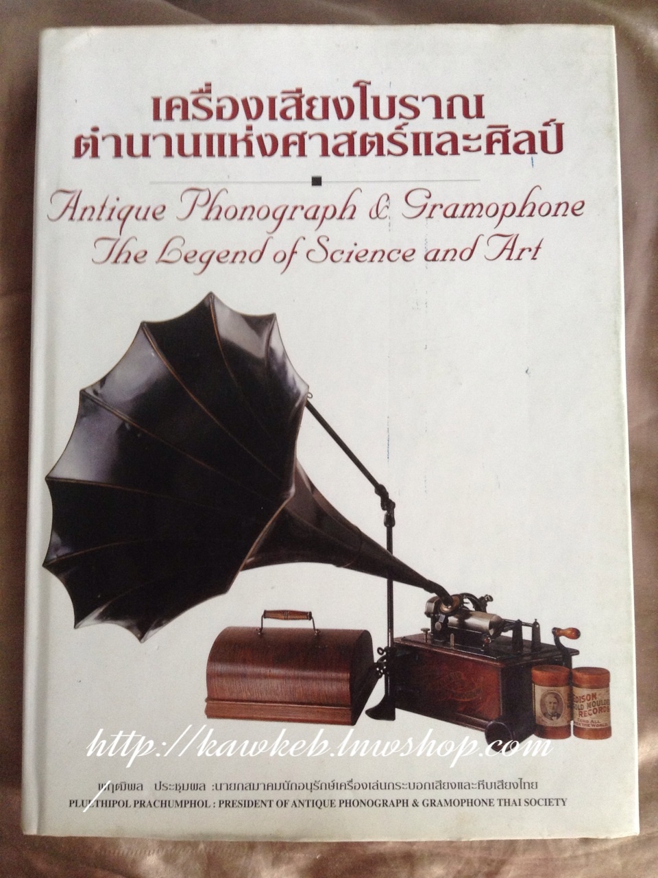 เครื่องเสียงโบราณ ตำนานแห่งศาสตร์และศิลป์