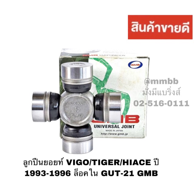 ลูกปืนยอยท์ VIGO/TIGER/HIACE ปี 1993-1996 ล็อคใน GUT-21 GMB