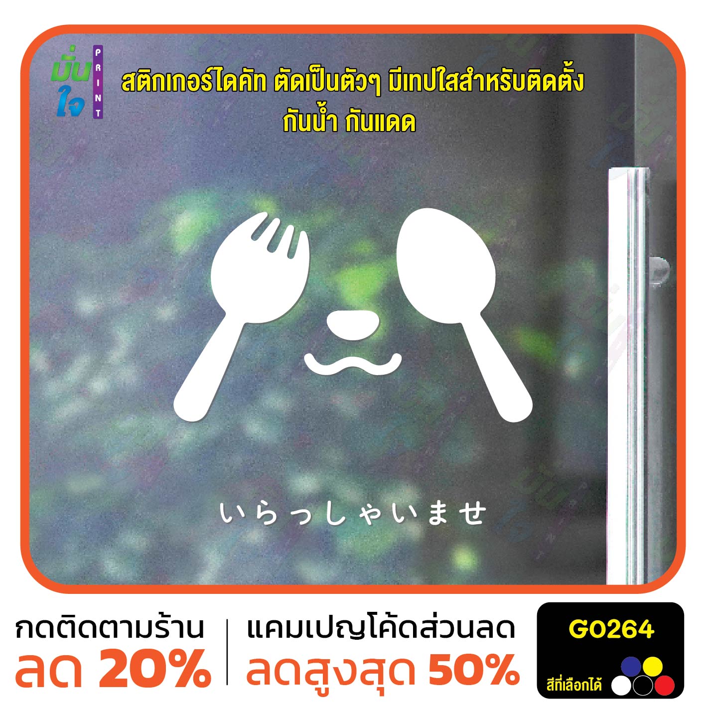 สติ๊กเกอร์ติดกระจก いらっしゃいませ ยินดีต้อนรับ ภาษาญี่ปุ่น สติกเกอร์ร้านอาหาร สติกเกอร์แต่งร้าน สติกเกอร์ไดคัท สติ๊กเกอร์ G0264