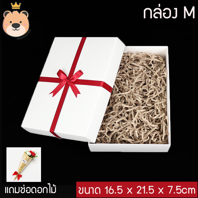 กล่องของขวัญเปิดฝา +กระดาษฝอย+ผูกโบว์ผ้าสำเร็จ [มีตัวเลือกไซส์กล่อง/สีกระดาษ] กล่องของขวัญสำเร็จ (แถมช่อดอกไม้) ใส่ของขวัญ