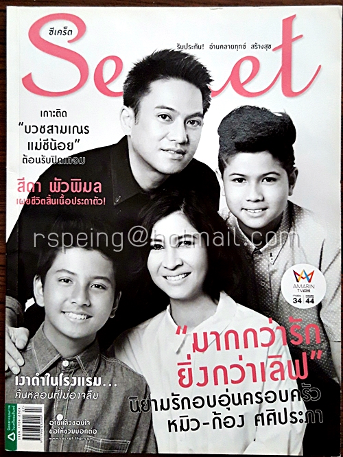 Secret ปีที่ 7 ฉบับที่ 163 10 เมษายน 2558 ปก ครอบครัว หมิว-ก้อง ศศิประภา