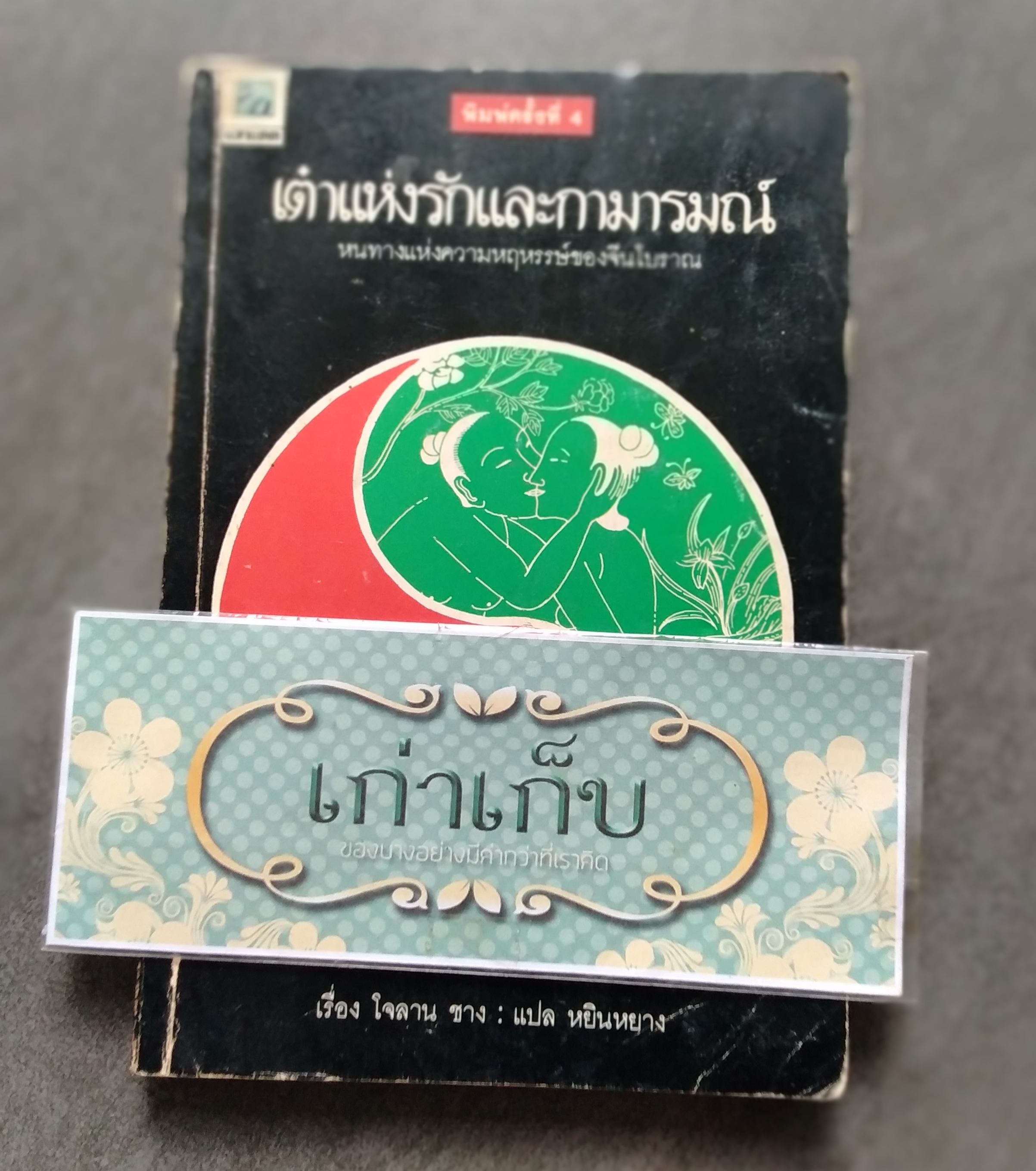 เต๋าแห่งรักและกามารมณ์