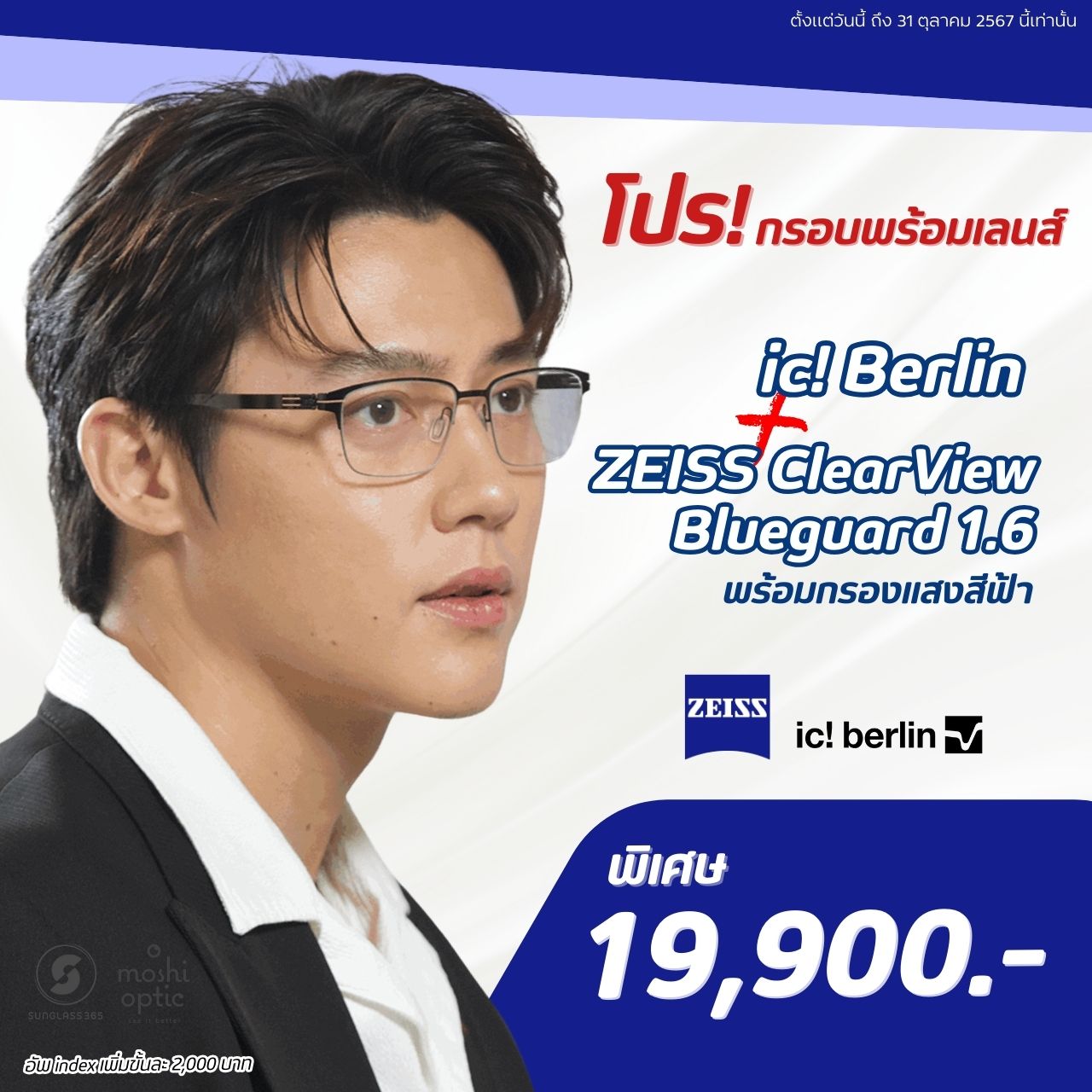 แว่นสายตา Ic! Berlin + เลนส์ Zeiss Clear View Blue Guard 1.60