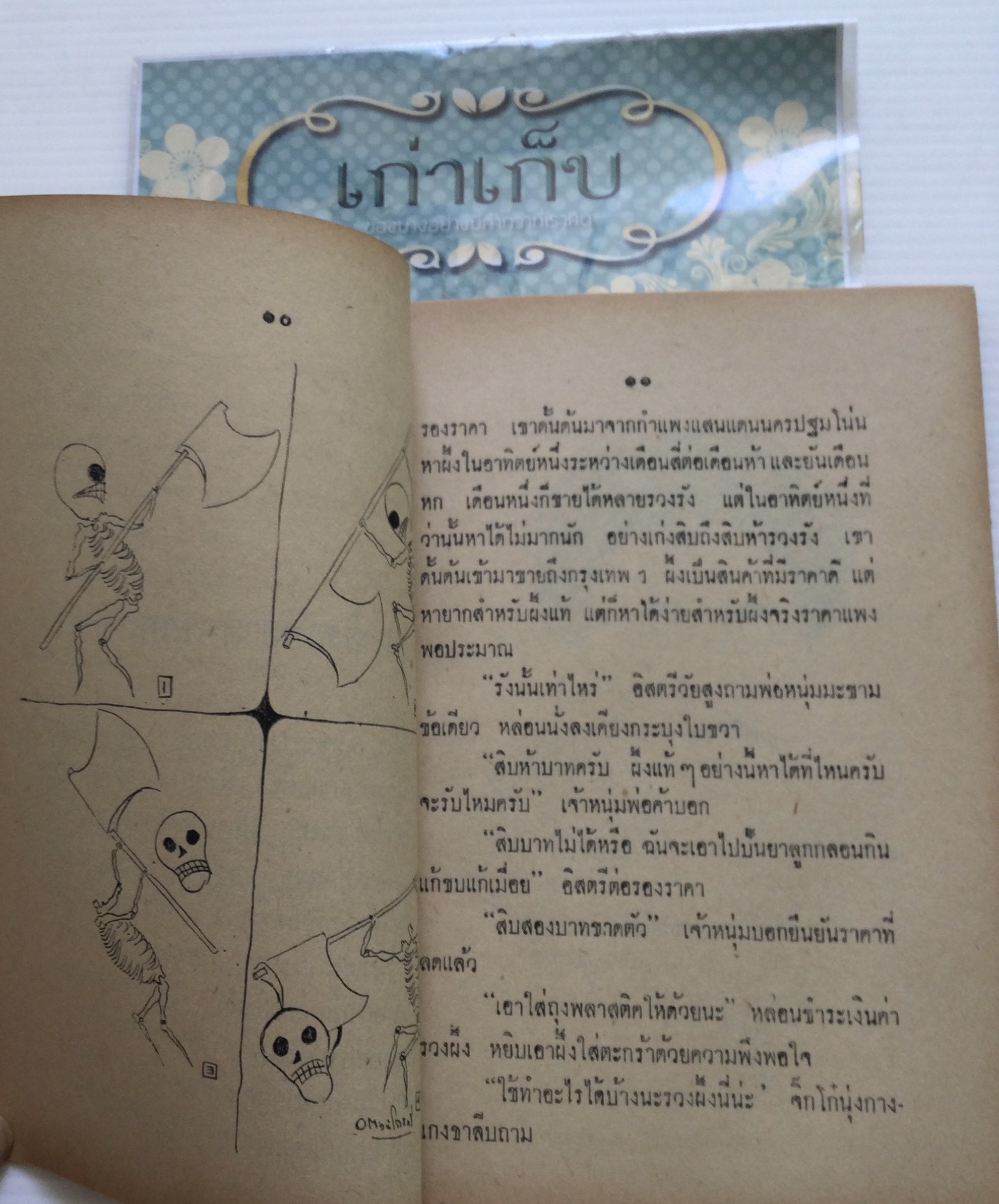 ฟ้าหัวเราะริมคลองหลอด โดย ตะวัน โรจน์ระวี