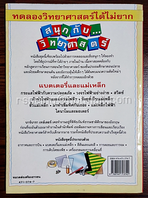 สนุกกับวิทยาศาสตร์ แบตเตอรี่และแม่เหล็ก