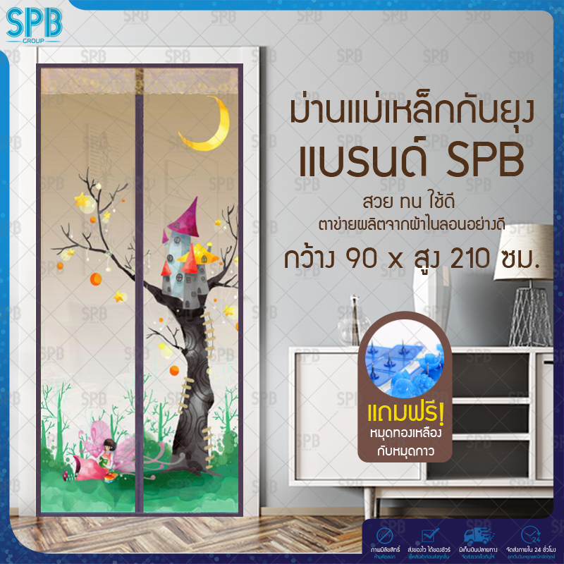 SPB ม่านแม่เหล็กกันยุง ไซซ์ [90x210 ซม.] ม่านติดประตูกันยุงและแมลง ลายปราสาท (มีให้เลือก 5 สี)