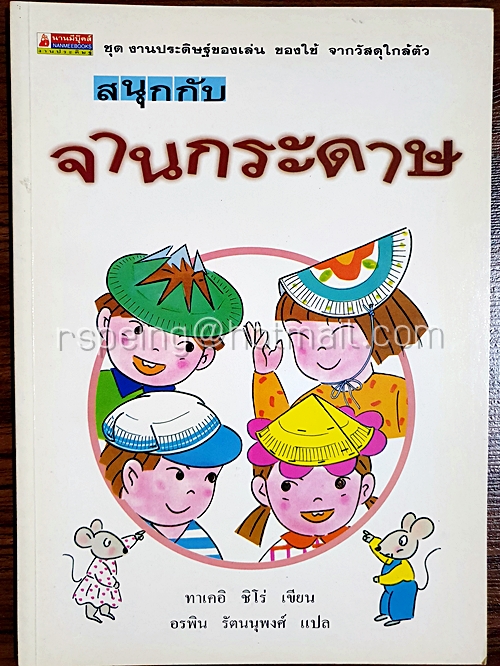 สนุกกับจานกระดาษ