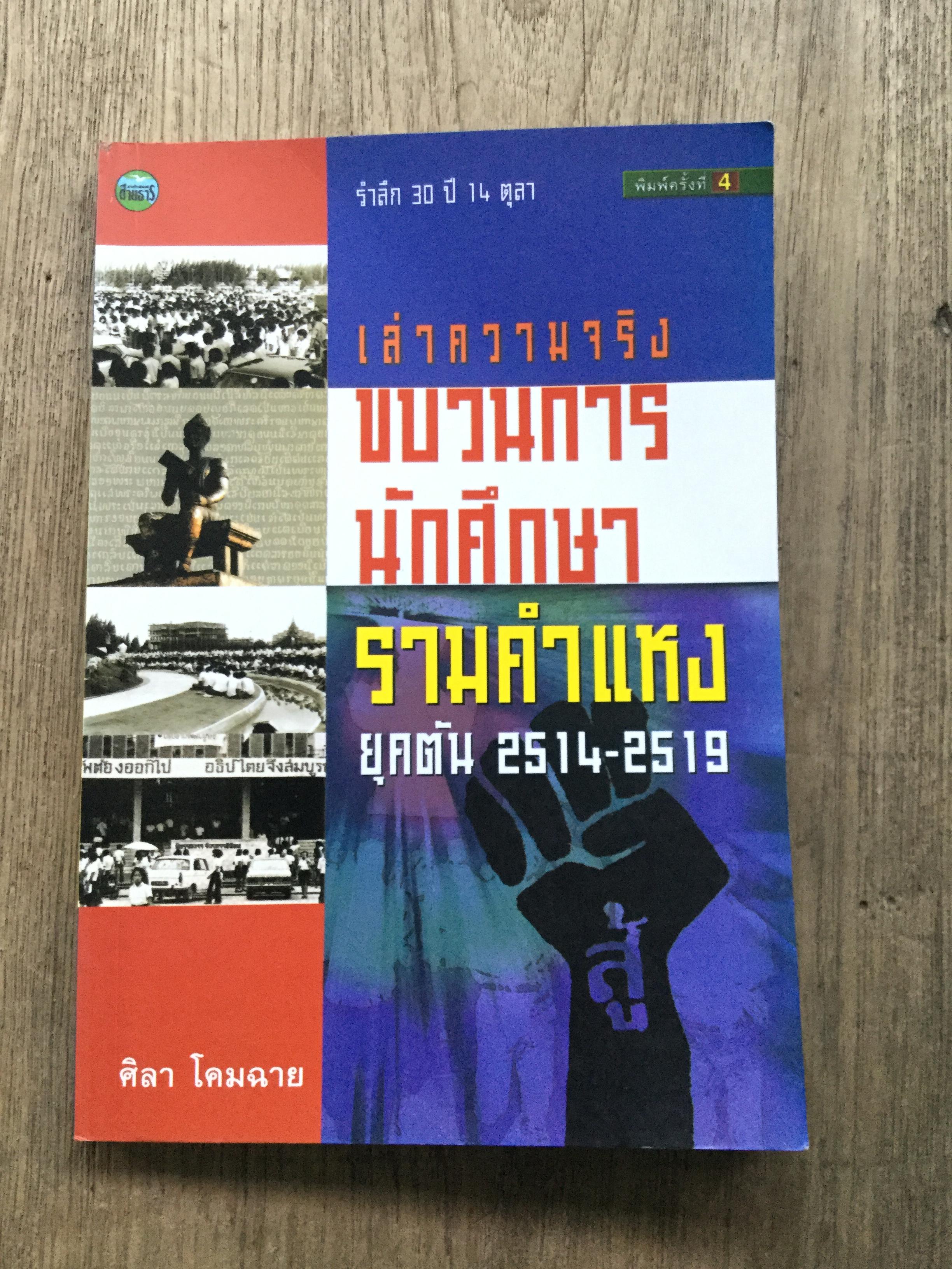 เล่าความจริงขบวนการนักศึกษารามคำแหง ยุคต้น2514-2519 โดย ศิลา โคมฉาย
