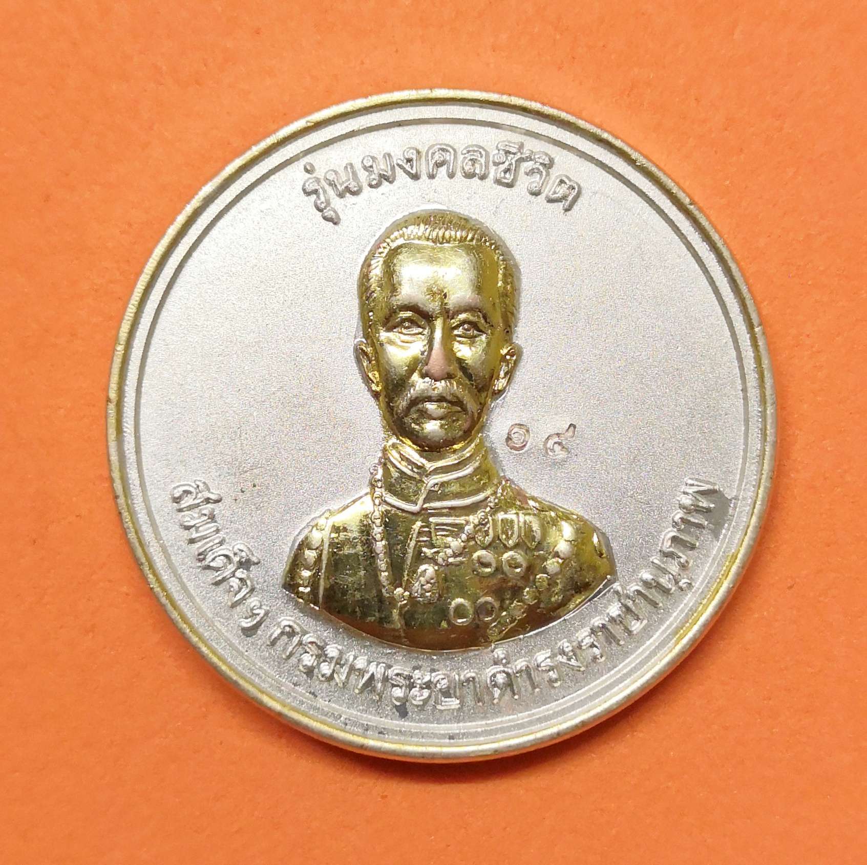 เหรียญ พระครูปลัดนิสิต หลวงพ่อเณร หลัง สมเด็จกรมพระยาดำรงราชานุภาพ รุ่นมงคลชีวิต วัดซับน้อยธรรมรัศมี เพชรบูรณ์ เหรียญชุบ 2 กษัตริย์ ขนาด 3 เซน