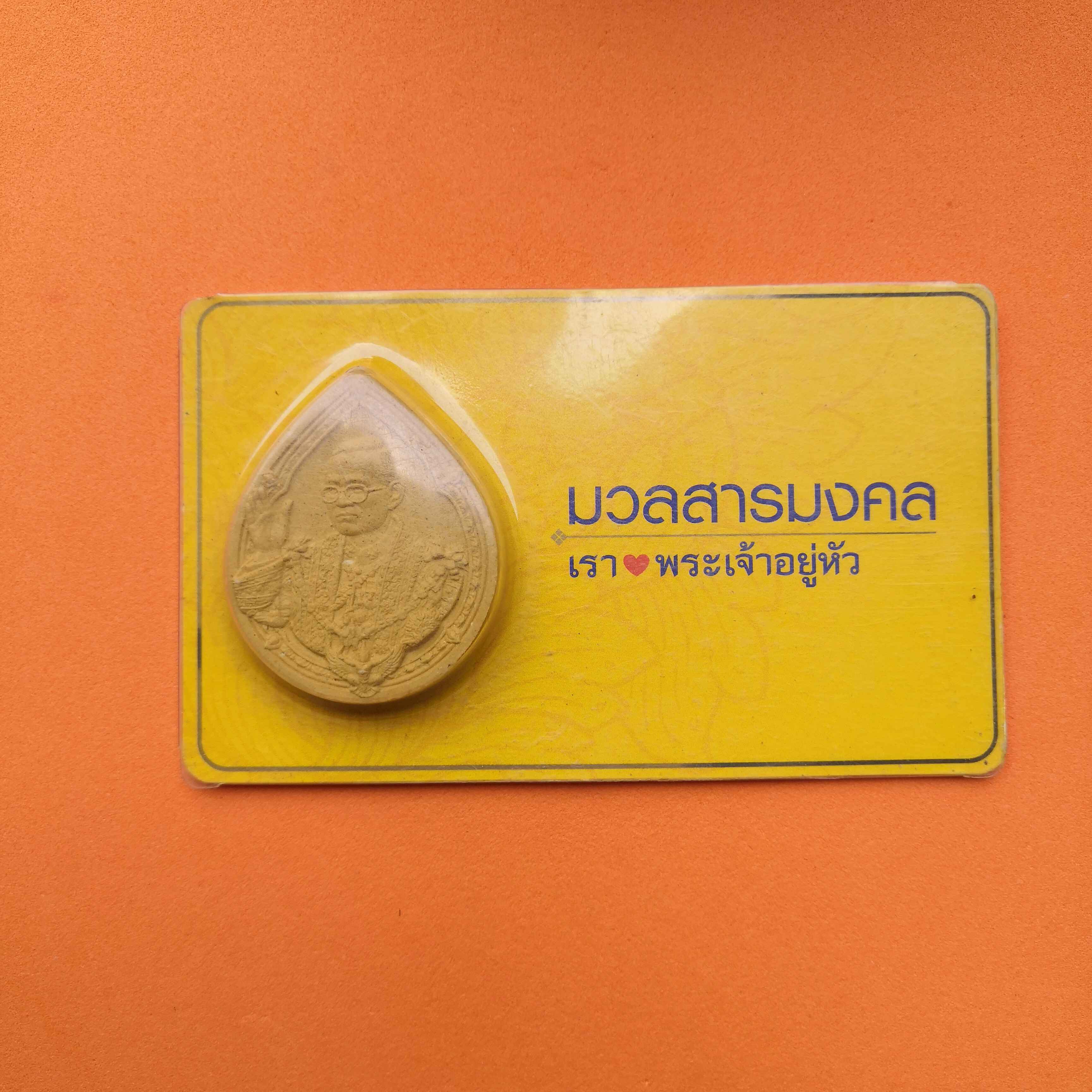 เหรียญเนื้อผงทรงหยดน้ำ มวลสารมงคล เรารักพระเจ้าอยู่หัว หลังตราครองราชย์ 60 ปี จัดสร้างโดยมูลนิธิคิงเพาเวอร์