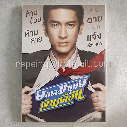 DVD ภาพยนตร์ไทย ยอดมนุษย์เงินเดือน