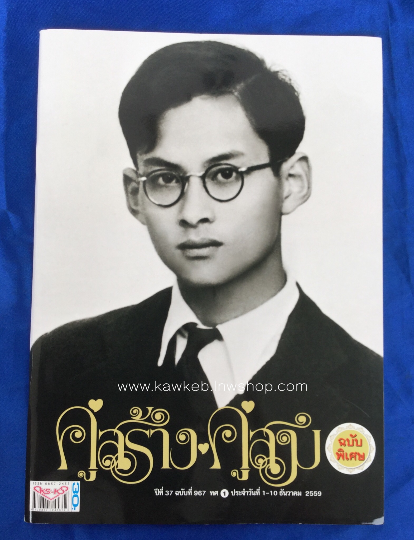 คู่สร้างคู่สม ปกรัชกาลที่ ๙