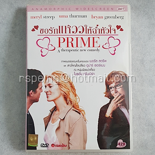 DVD ภาพยนตร์ฝรั่ง Prime : ขอรักแหววให้ฉ่ำหัวใจ