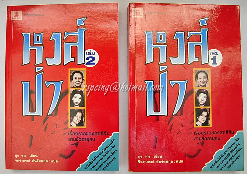 หงส์ป่า (Wild Swans) ฉบับพิมพ์ครั้งแรก 2 เล่มในกล่องกระดาษแข็ง