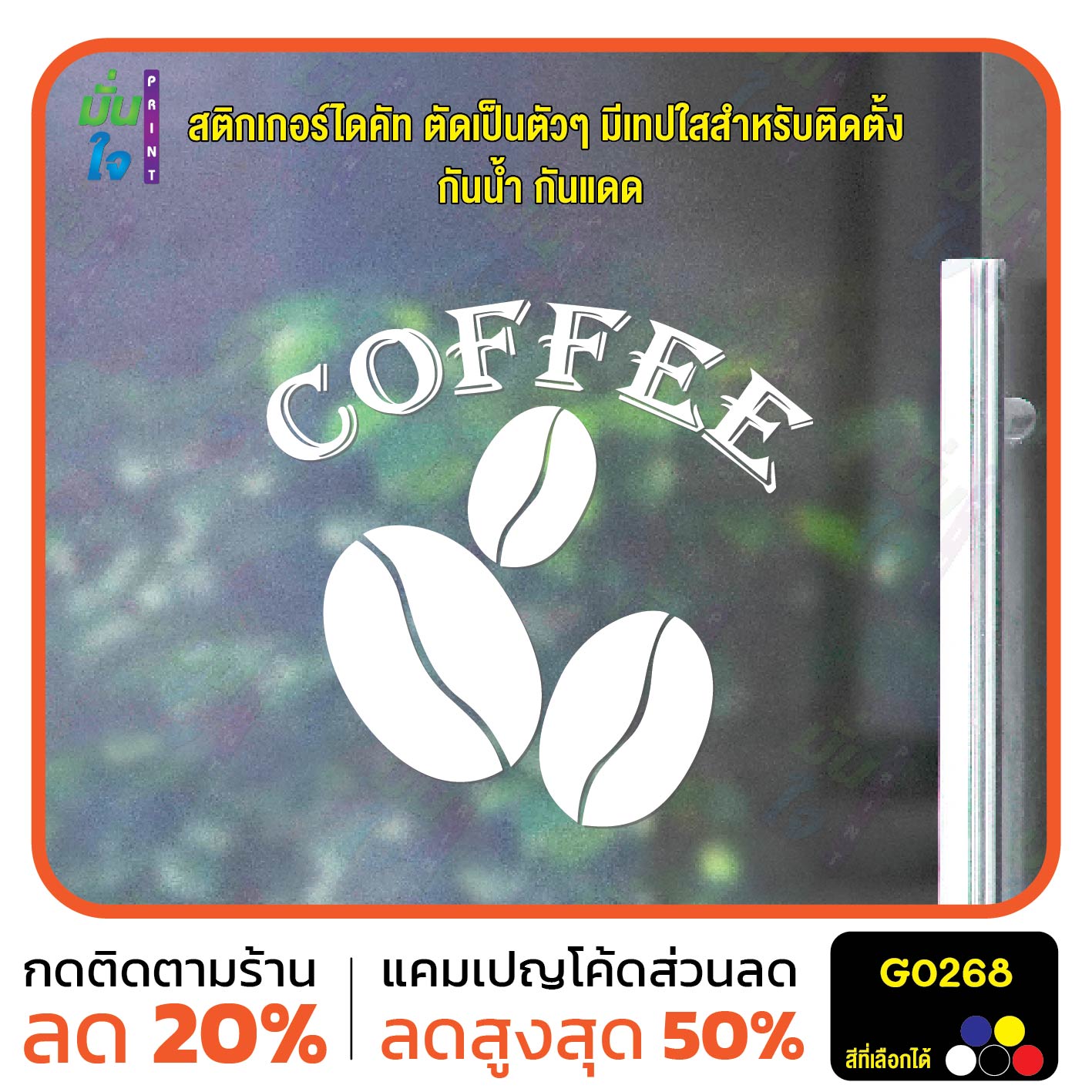 สติ๊กเกอร์ติดกระจก COFFEE เมล็ดกาแฟ แต่งร้านกาแฟ สติกเกอร์แต่งร้าน สติกเกอร์ไดคัท สติ๊กเกอร์ G0268