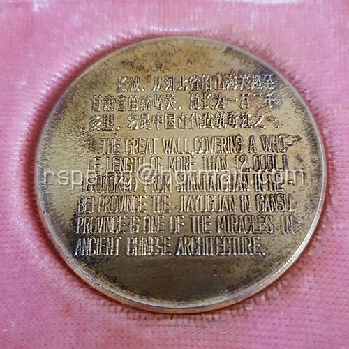 เหรียญที่ระลึกกำแพงเมืองจีน พร้อมกล่องบุกำมะหยี่