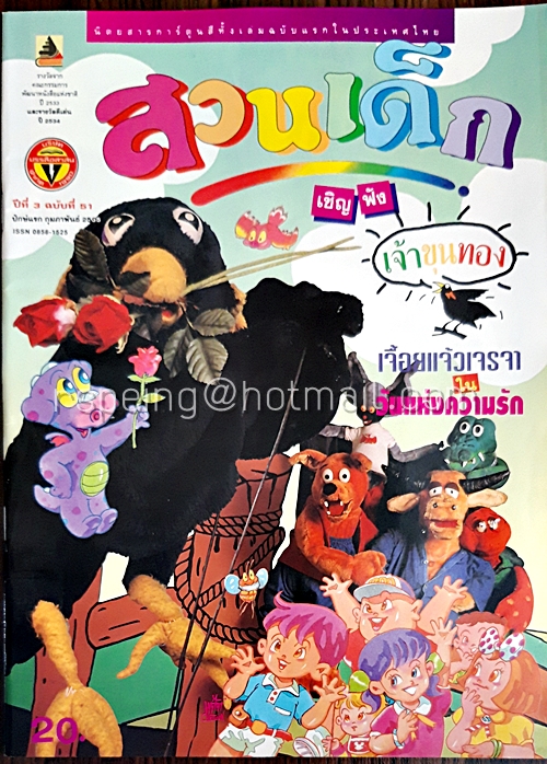 สวนเด็ก ปีที่ 3 ฉบับที่ 51 ปักษ์แรก เดือนกุมภาพันธ์ 2535