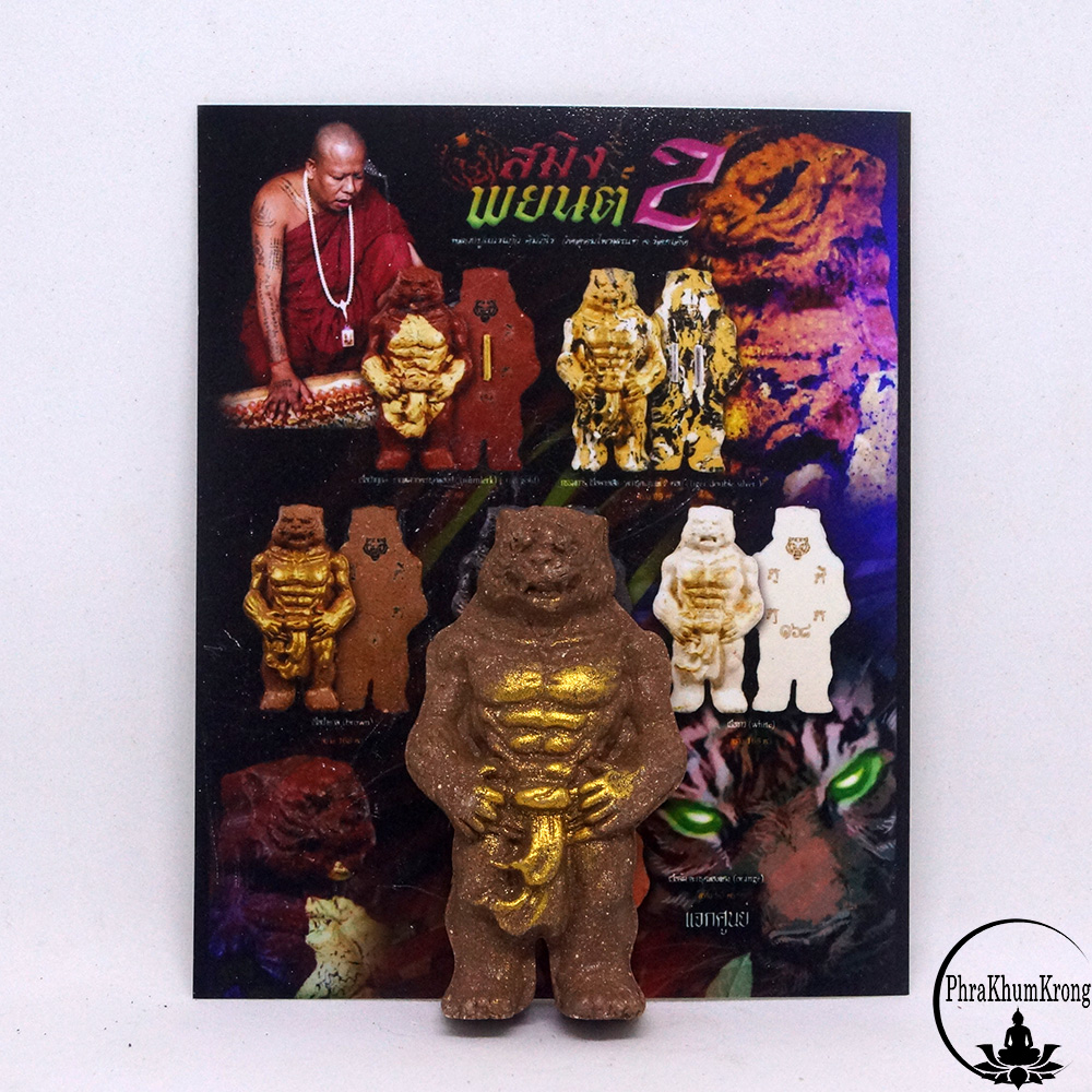สมิงพยนต์ 2 หลวงปู่เณรแก้ว คัมภีโร วัดอุดมไพรสณฑ์ จ.ร้อยเอ็ด สีน้ำตาล