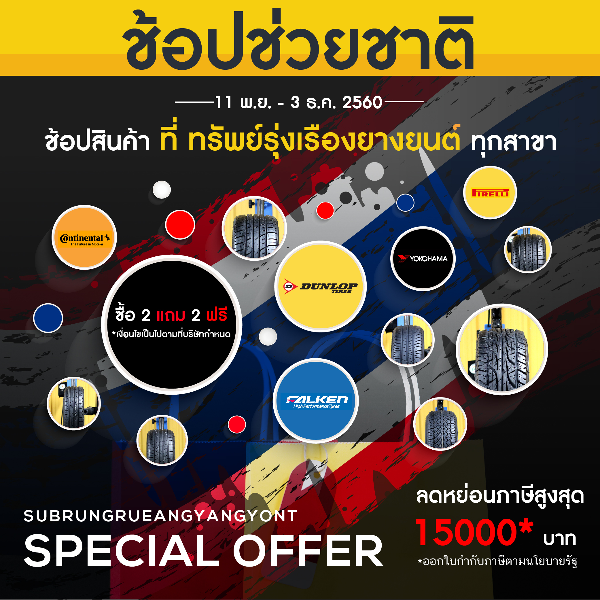 CONTINENTAL CONTACT MC5 245W40S18 ปี17 ซื้อ2แถม2