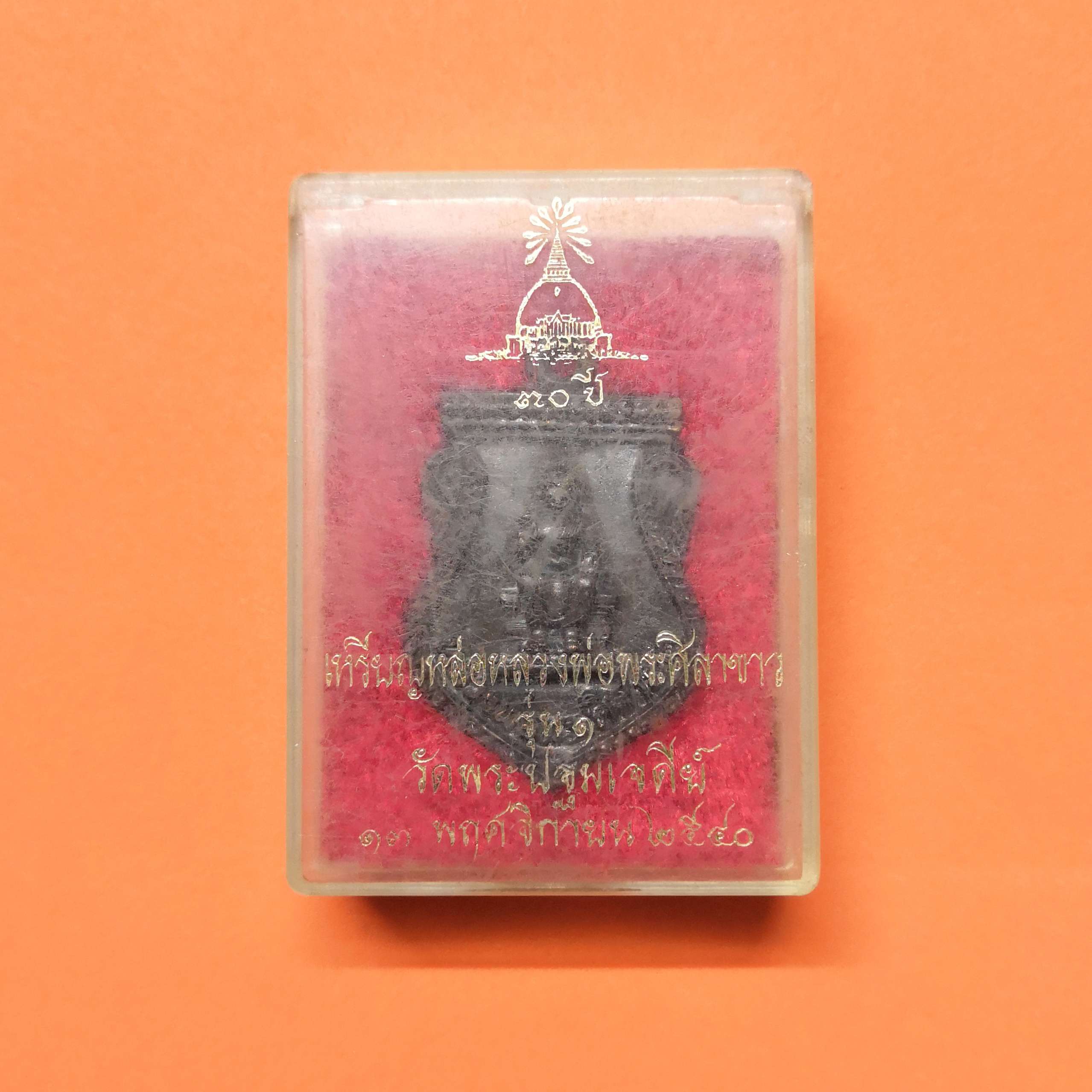 เหรียญหล่อ หลวงพ่อพระศิลาขาว รุ่น 1 วัดพระปฐมเจดีย์ นครปฐม ปี 2540 สูง 3 เซน พร้อมกล่องเดิม
