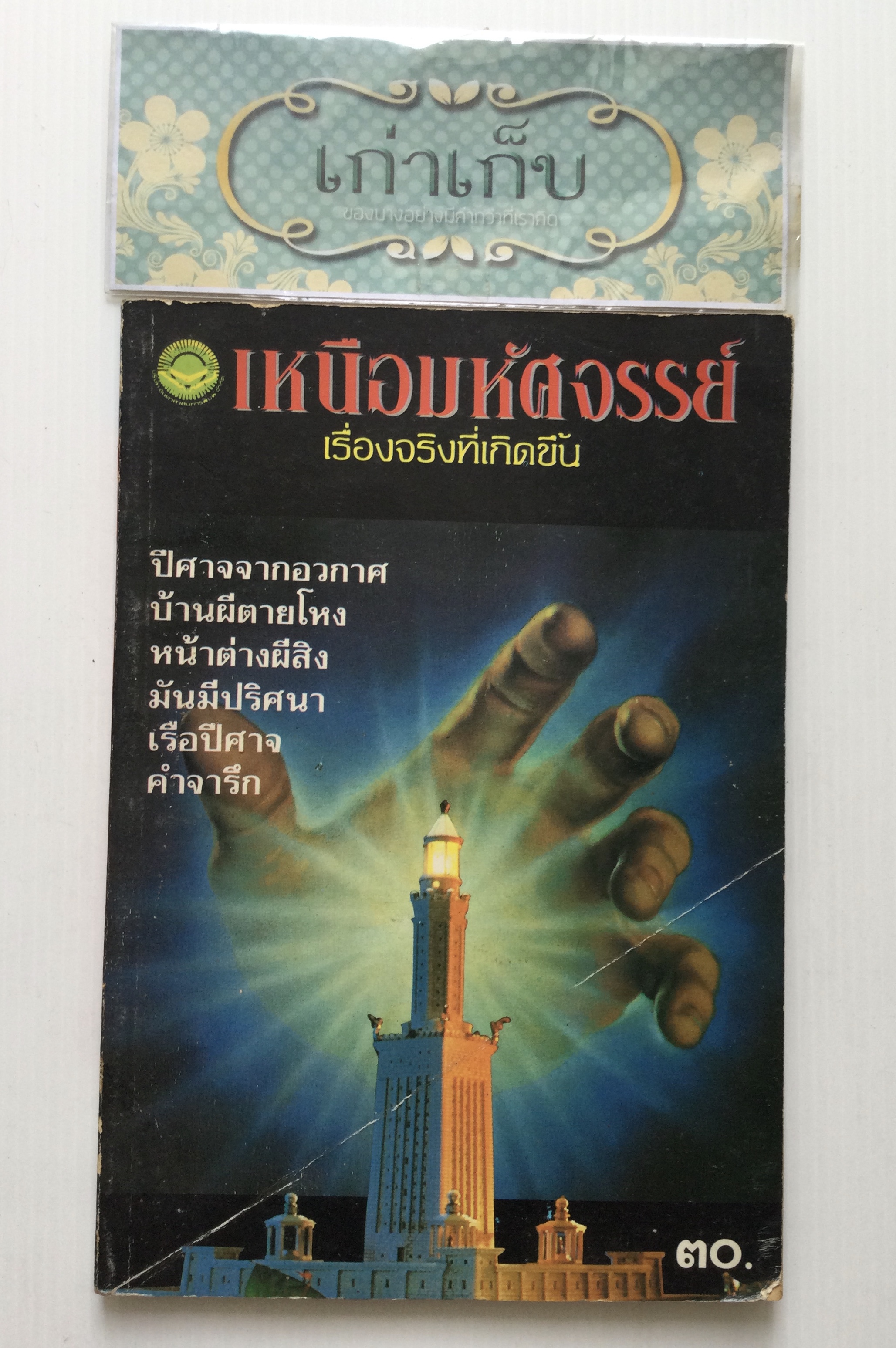 เหนือมหัศจรรย์ เรื่องจริงที่เกิดขึ้น