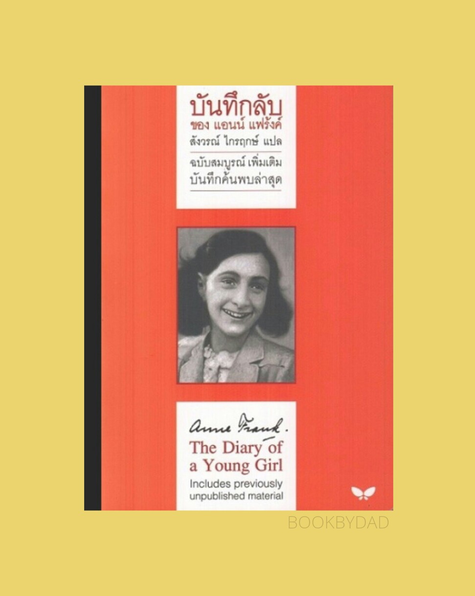 บันทึกลับ ของแอนน์ แฟร้งค์ : The Diary of a Young Girl