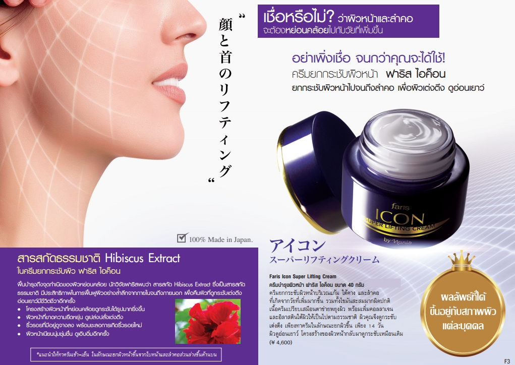 ครีมบำรุงผิวหน้า ฟาริส ไอคอน ขนาด 40 กรัม Faris Icon Super Lifting Cream