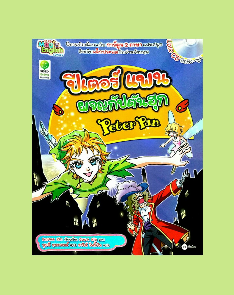 ปีเตอร์แพน ผจญกัปตันฮุก