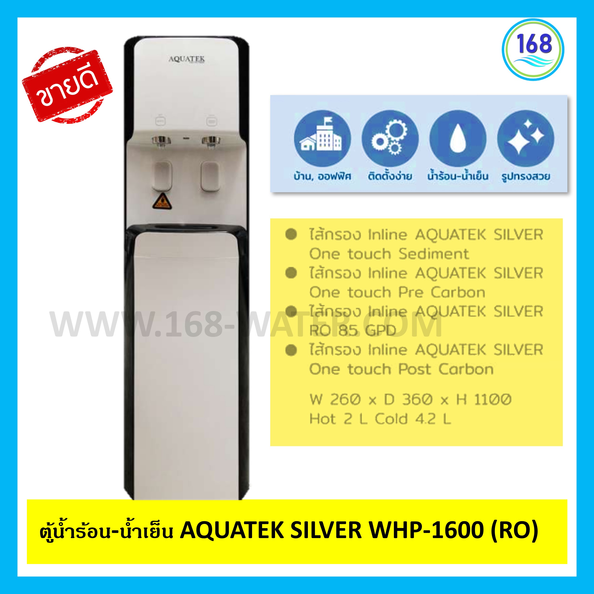 ตู้น้ำร้อน-น้ำเย็น AQUATEK SILVER WHP-1600 (RO)