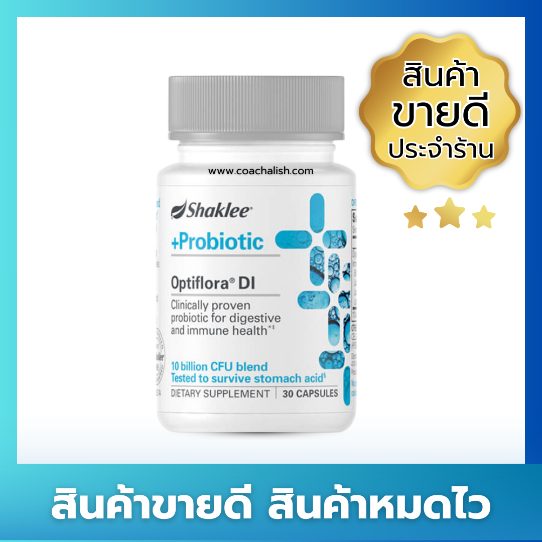 สุดยอดโปรไบโอติก 10 ล้านล้านตัว ต้านมะเร็ง ลำไส้แข็งแรง โปรไบโอติก Optiflora ® DI 30 เม็