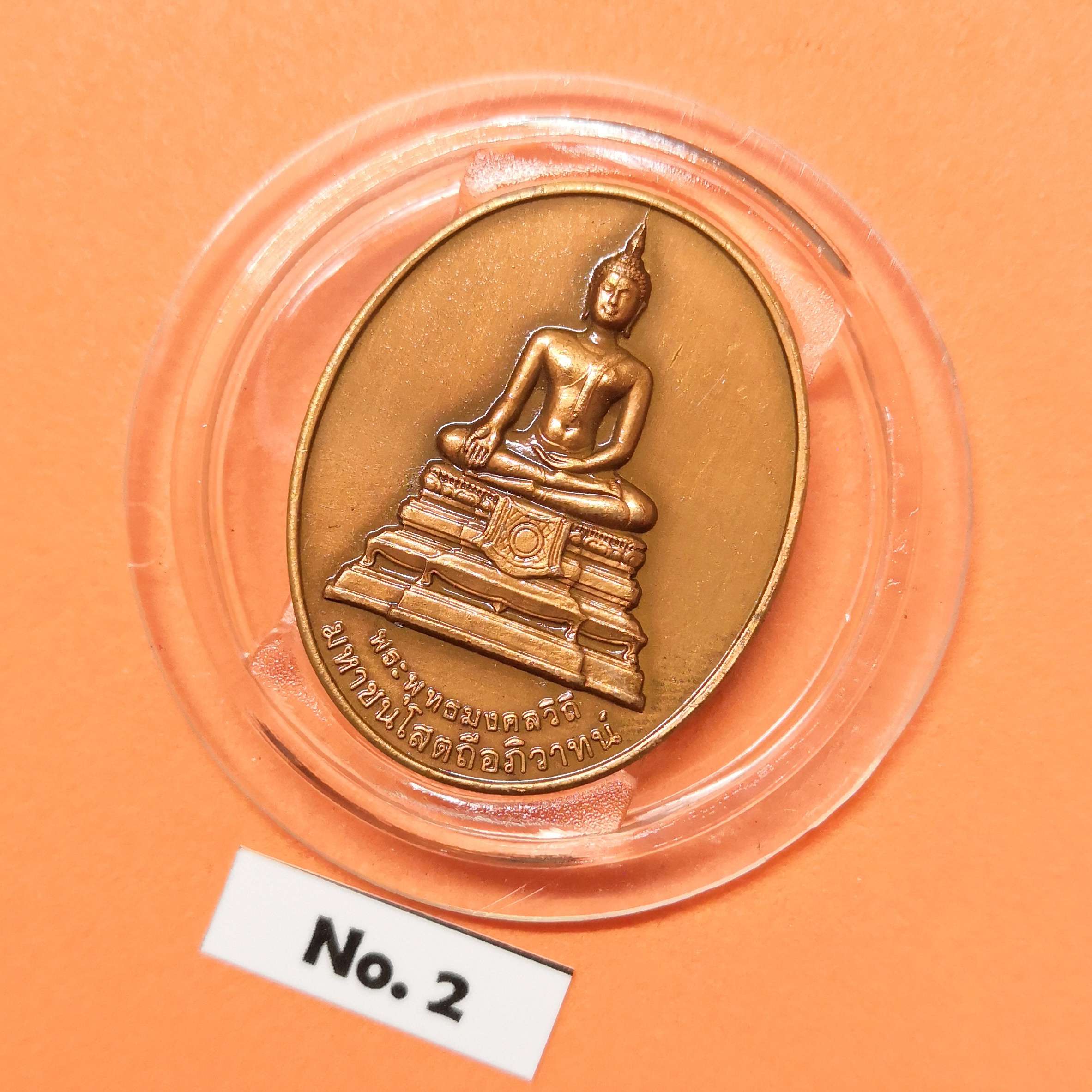 เหรียญ พระพุทธมงคลวิถี มหาชนโสตถีอภิวาทน์ ที่ระลึก 99 สู่ 100 ปี กรมทางหลวง พ.ศ.2455-2555 เนื้อทองแดงรมดำ สูง 3 เซน