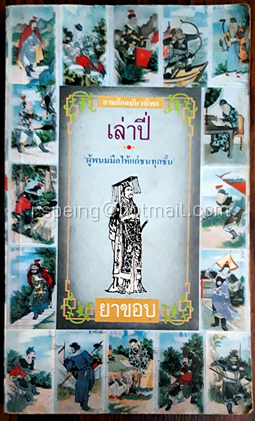 สามก๊กฉบับวณิพก เล่าปี่