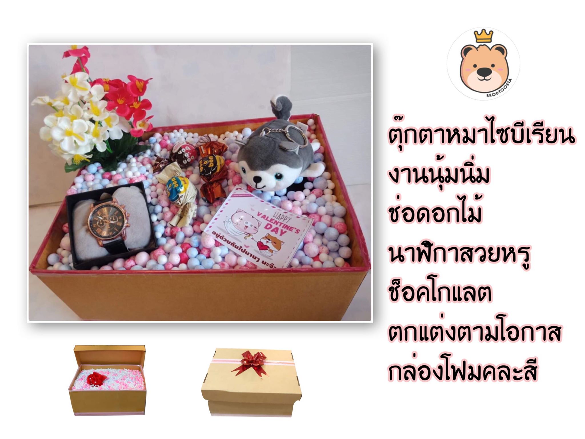 กล่องของขวัญ เม็ดโฟม ตุ๊กตา พวงกุญแจ หมาไซบีเรียน นุ่มนิ่ม พร้อม นาฬิกาและ ช็อคโกแลต | กล่อง ของขวัญ เซ็ตเซอร์ไพรส์ สําเร็จรูป