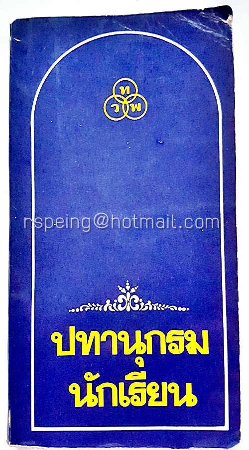ปทานุกรมนักเรียน (สีกรมท่า) นายเปลื้อง ณ นคร ผู้รวบรวม