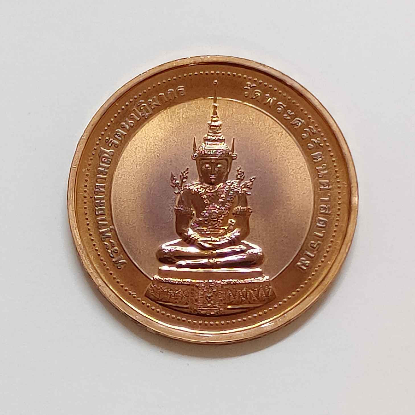 เหรียญ พระแก้วมรกต มูลนิธิวิทยาเขตสิรินธรราชวิทยาลัย วัดบวรนิเวศวิหาร พศ 2538 เนื้อทองแดง ขนาด 2.4 เซนติเมตร