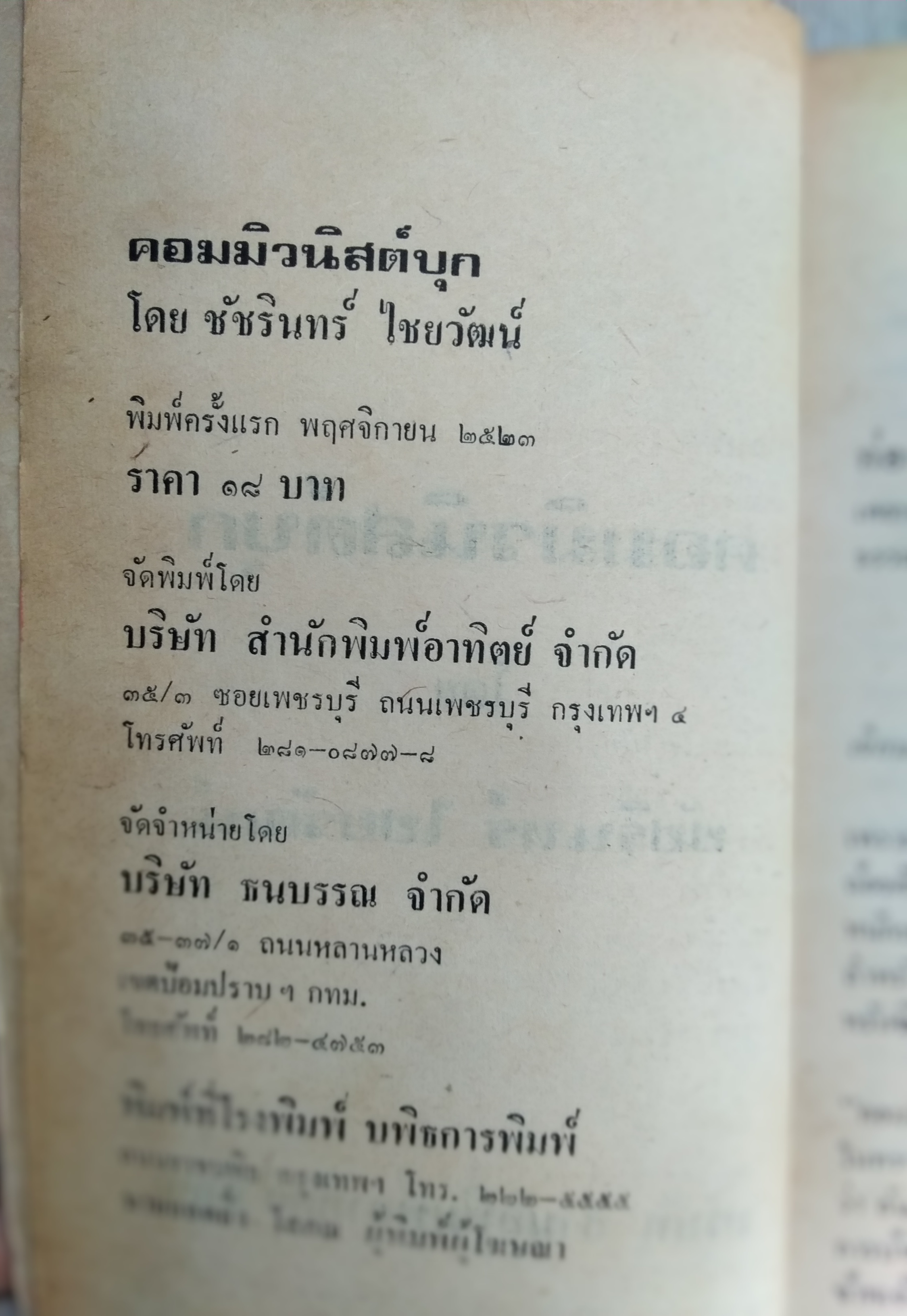 คอมมิวนิสต์บุก โดย ชัชรินทร์ไชยวัฒน์