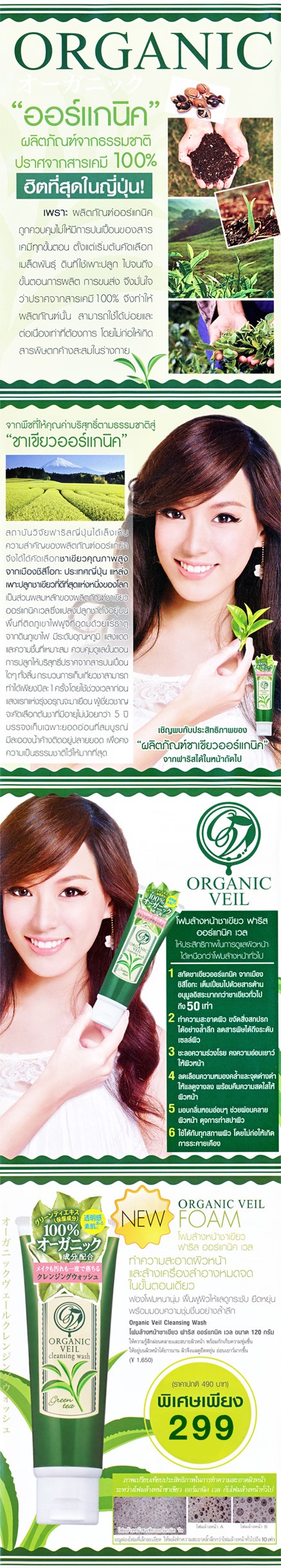 โฟมล้างหน้าชาเขียว ฟาริส ออร์แกนิค เวล / Faris Organic Veil Cleansing Wash