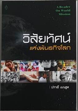 วิสัยทัศน์แห่งพันธกิจโลก