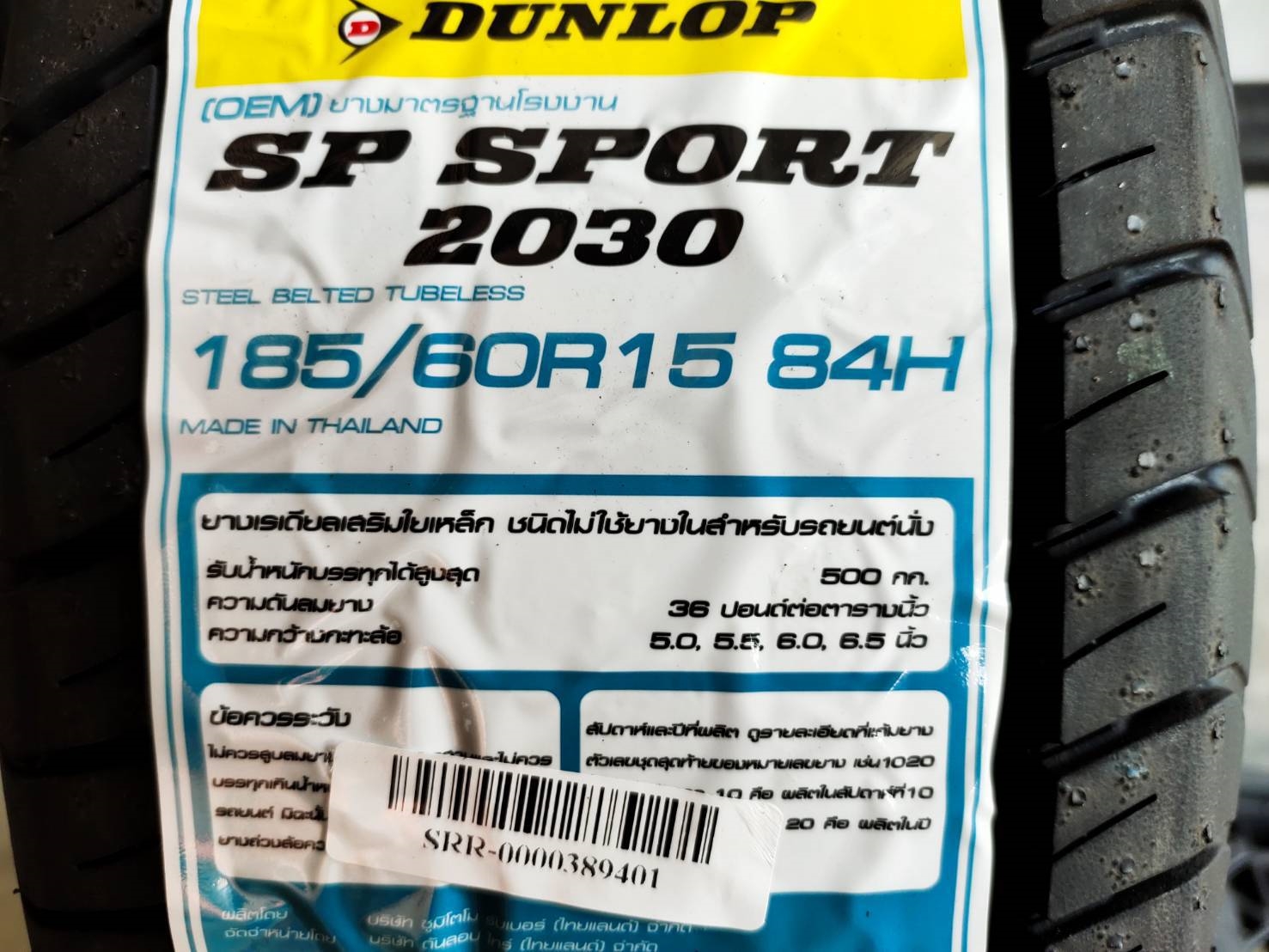 ยางใหม่ DUNLOP SP SPORT 2030 185/60R15