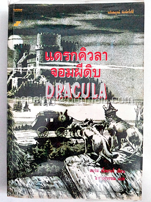 แดรกคิวลา จอมผีดิบ DRACULA