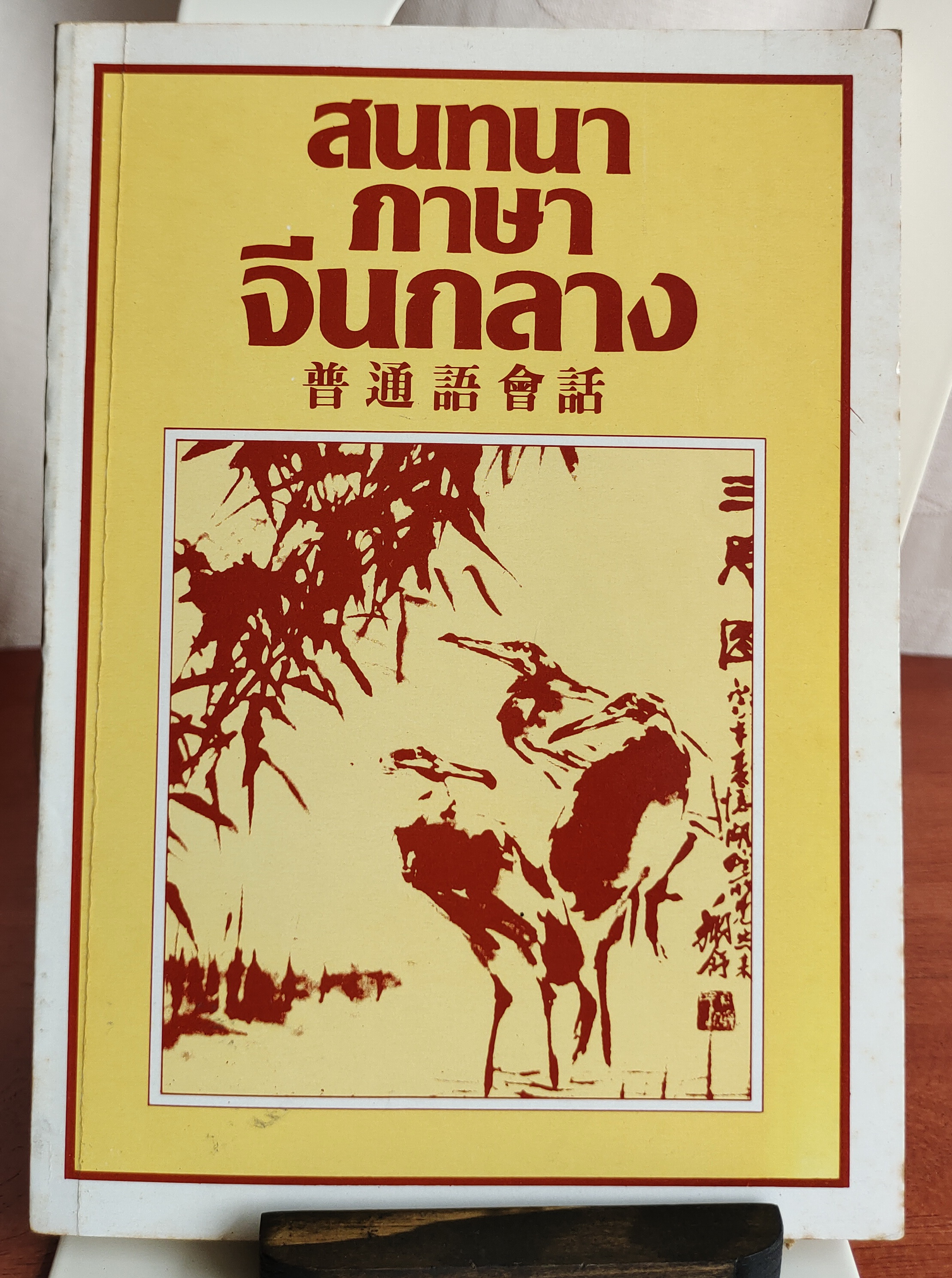 สนทนาภาษาจีนกลาง