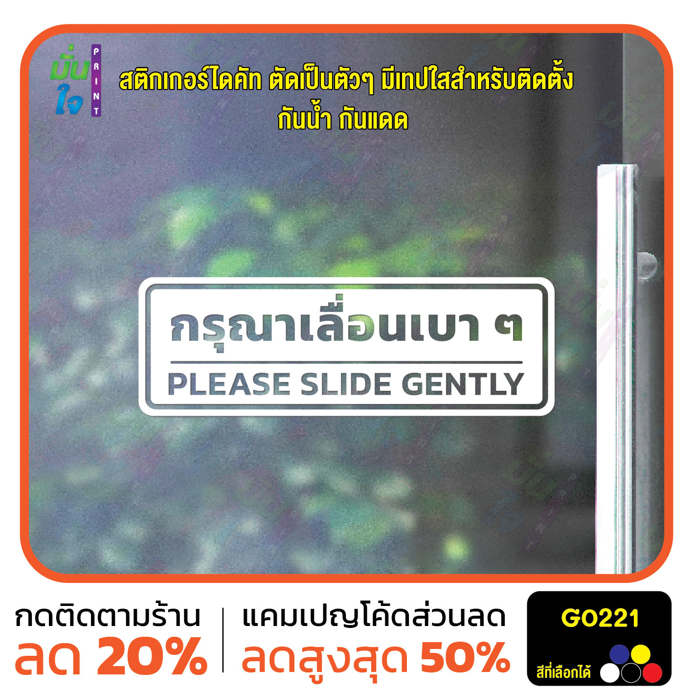 สติ๊กเกอร์ติดกระจก สติกเกอร์ติดผนัง กรุณาเลื่อนเบา ๆ PLEASE SLIDE GENTLY สติกเกอร์ไดคัท G0221