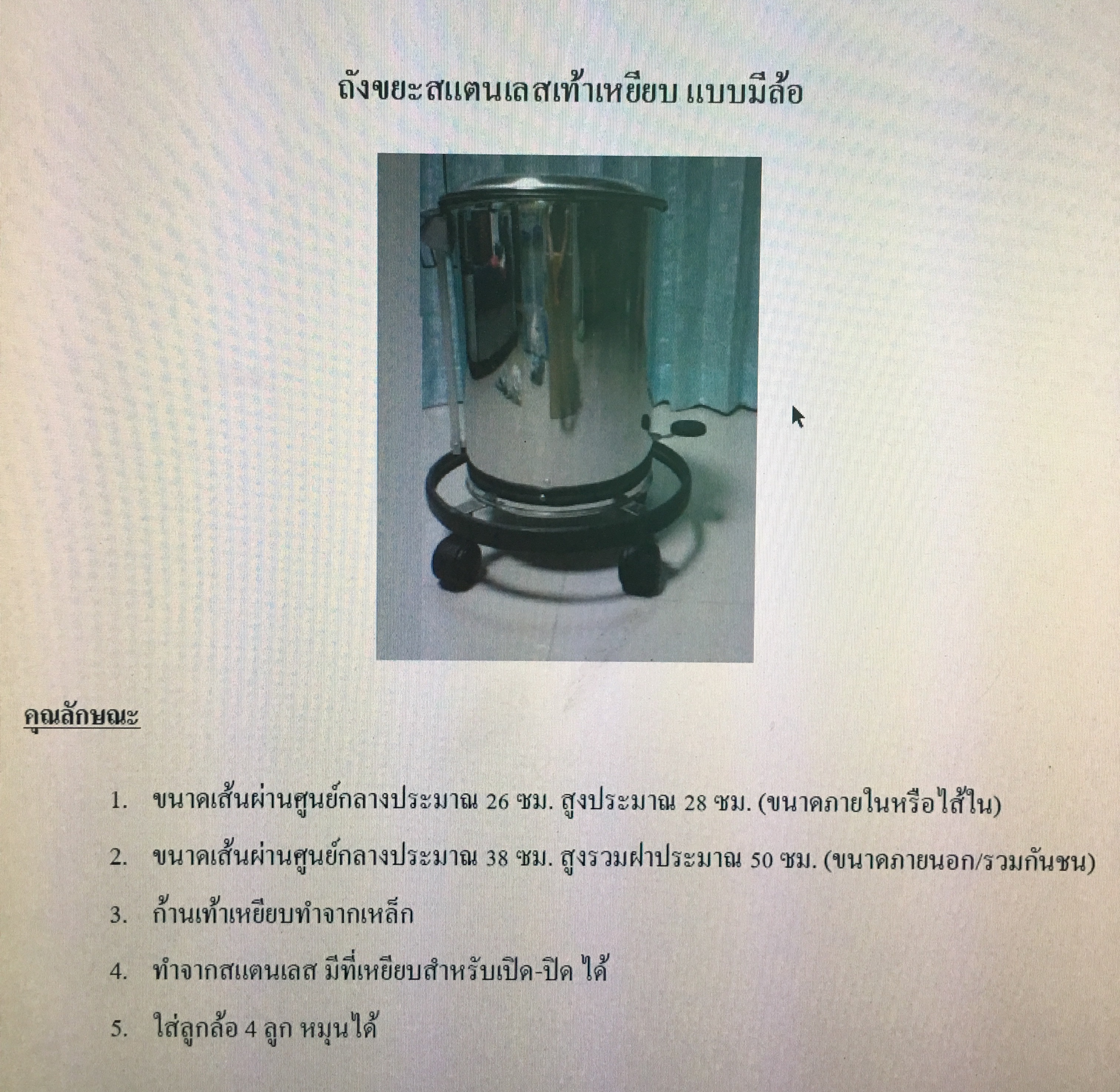 ถังขยะสแตนเลสเท้าเหยียบแบบมีล้อ
