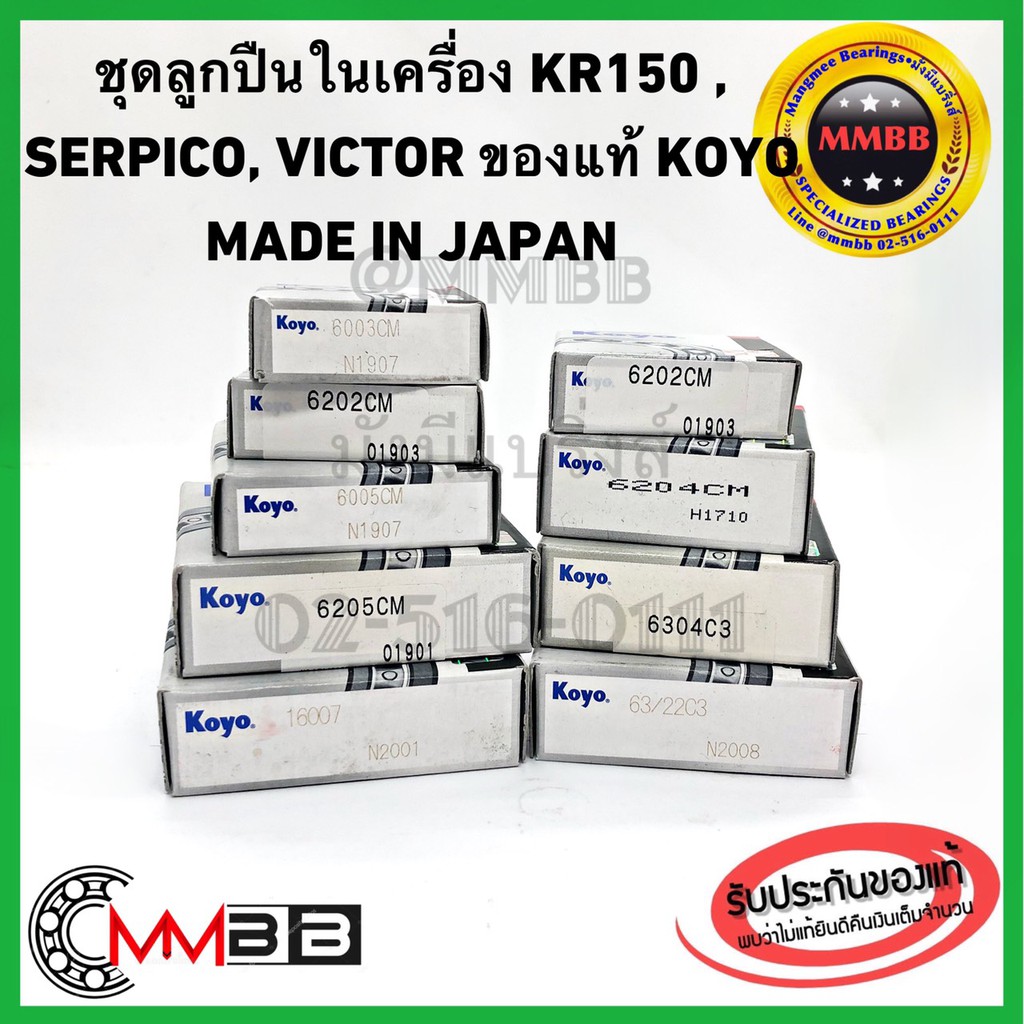 ลูกปืนในเครื่อง KR150 SERPICO VICTOR แท้ KOYO ลูกปืนในเครื่องเคอาร์ ลูกปืนเครื่องเซอปิโก้ ลูกปืนใส่เครื่องเคอาร์ KR