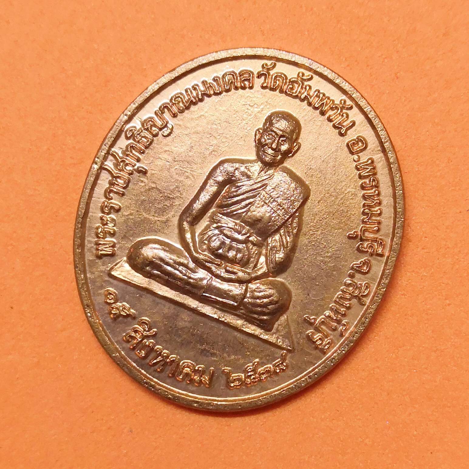เหรียญ พระราชสุทธิญาณมงคล ( หลวงพ่อจรัญ ฐิตธัมโม ) วัดอัมพวัน สิงห์บุรี รุ่นจิตธรรมะ ที่ระลึกวันคล้ายเกิดหลวงพ่อจรัญ ปี 2538 ศาลแพ่งกรุงเทพใต้ สร้างถวาย เนื้อทองแดง สูง 2.8 เซน