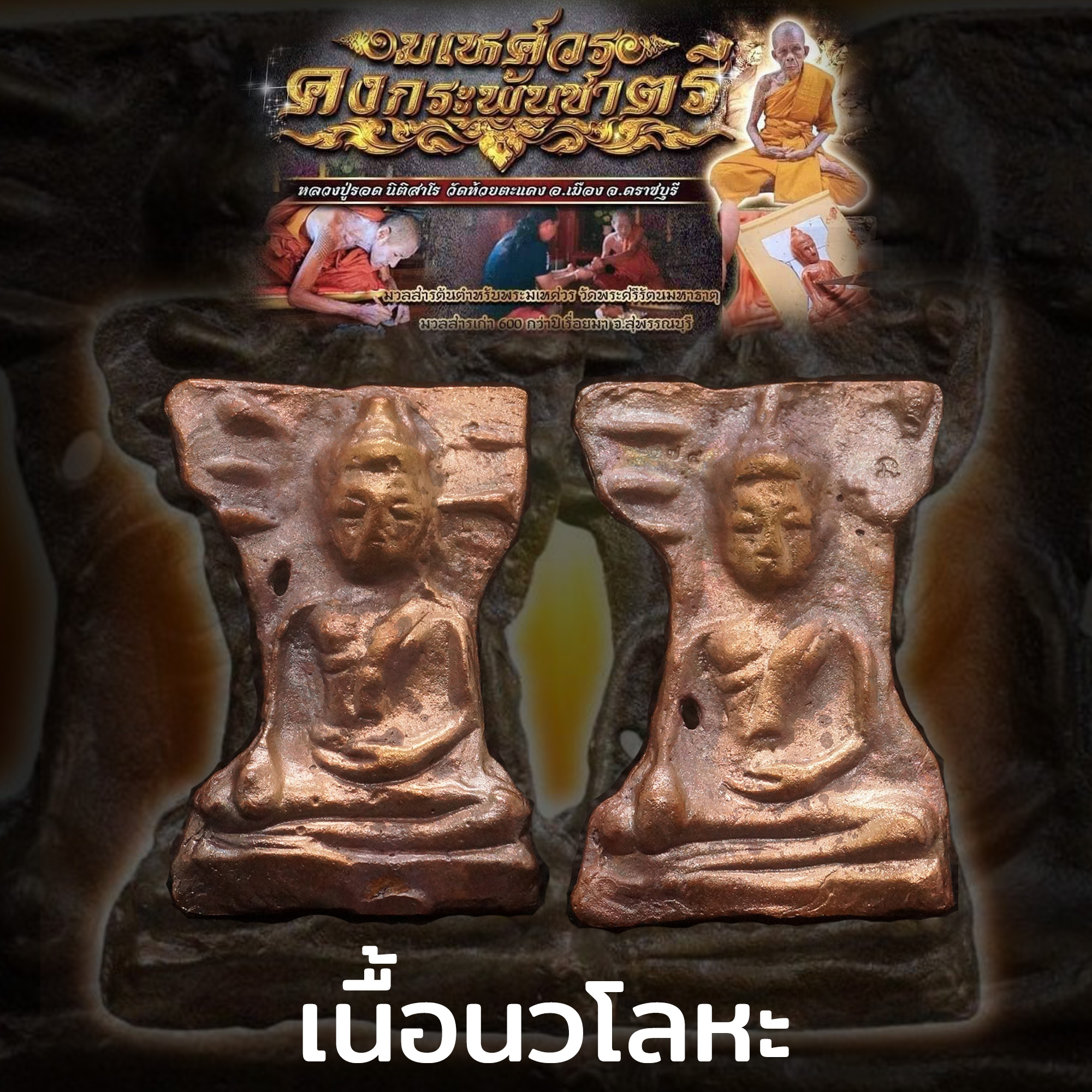 พระมเหศวร รุ่นคงกระพันชาตรี หลวงปู่รอด นิติสาโร วัดห้วยตะแคง อำเภอเมือง จังหวัดราชบุรี เนื้อนวโลหะ