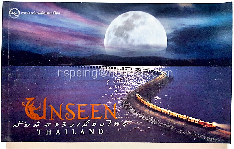 Unseen Thailand สัมผัสจริงเมืองไทย