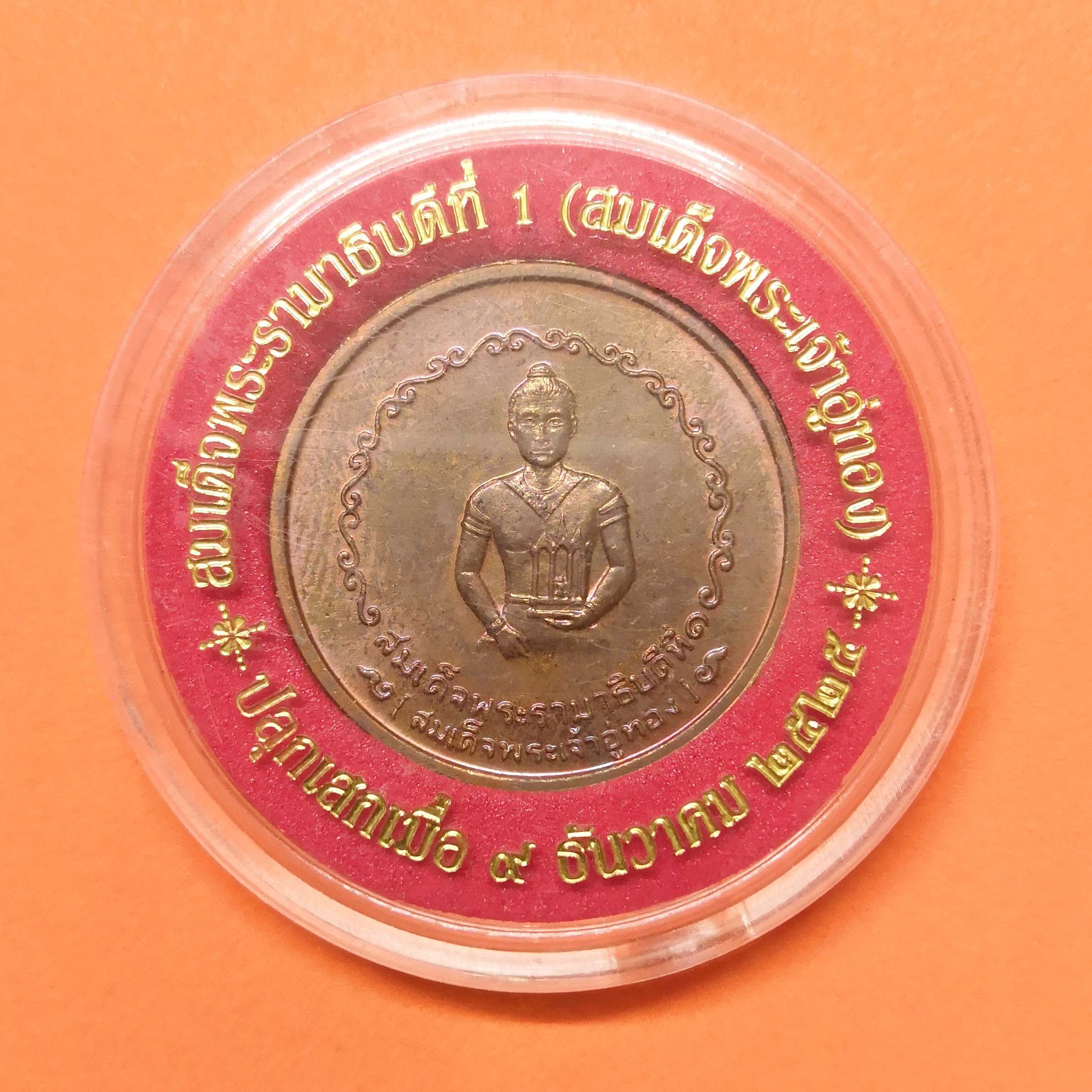เหรียญ พระเจ้าอู่ทอง ที่ระลึกในงานสร้างศาลหลักเมือง พระนครศรีอยุธยา เมื่อ 9 ธันวาคม 2525 เนื้อทองแดง ขนาด 2.5 เซนติเมตร