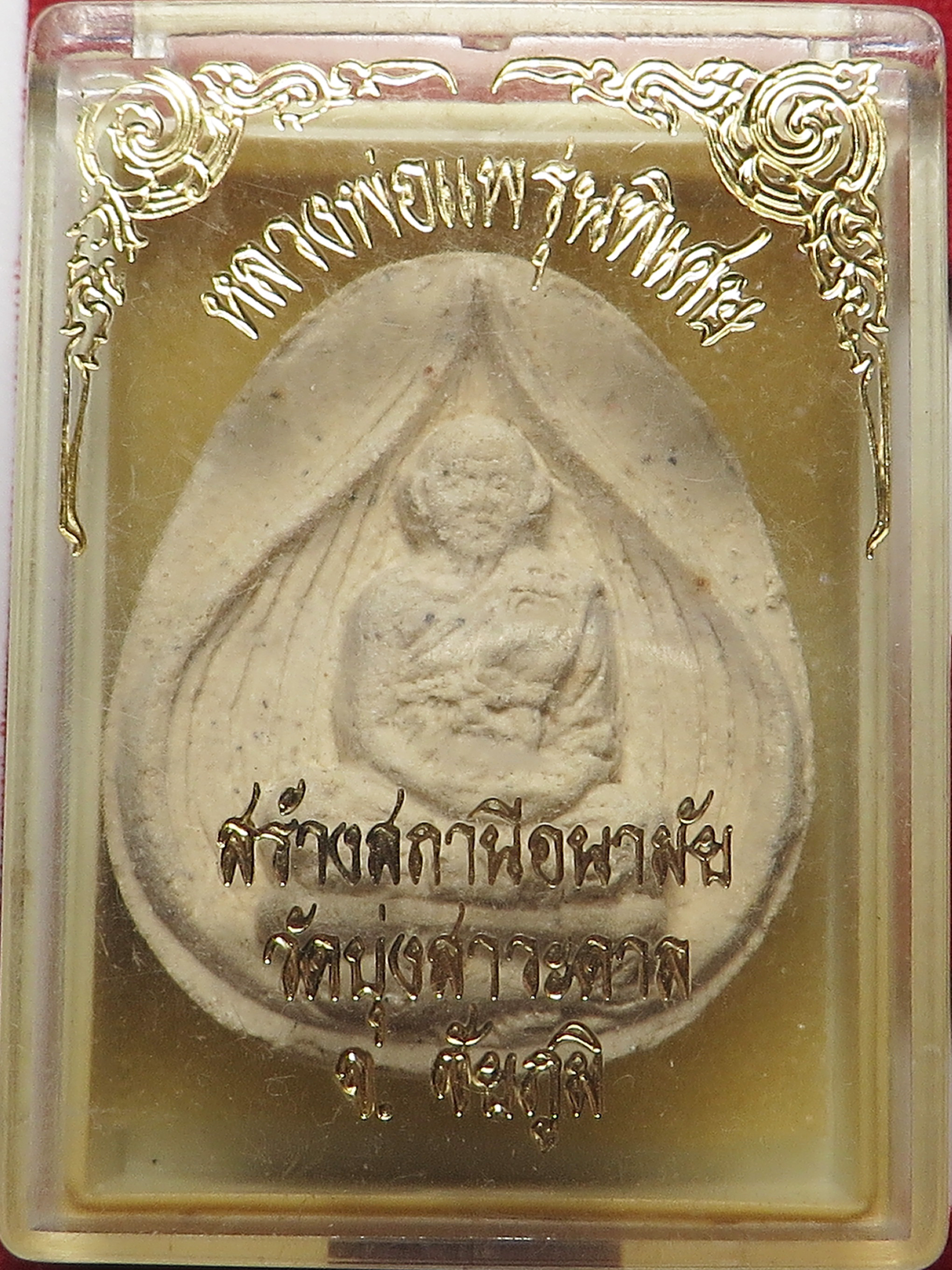 1542 หลวงพ่อแพ วัดพิกุลทอง ออก วัดบุ่งสาวะดาล จังหวัดชัยภูมิ รุ่นพิเศษ สร้างสถานีอนามัย เนื้อผงพุทธคุณ มวลสารมาก (หนา) บูชาพร้อมกล่องเดิม จากวัด (รับประกัน พระแท้ + ส่งฟรี ทั่วประเทศ)